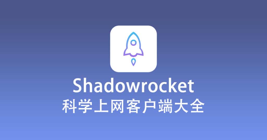 科学上网客户端大全