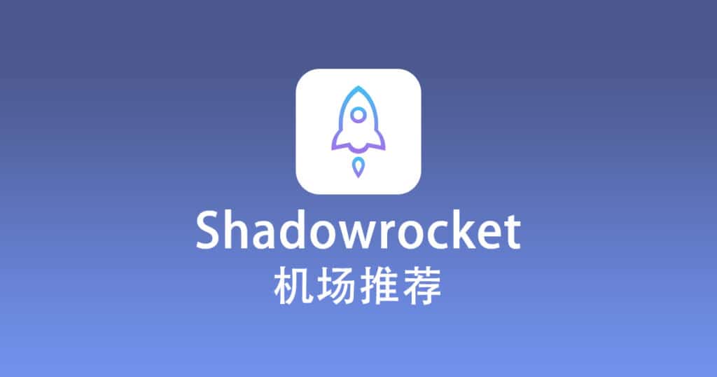 2025小火箭节点购买机场推荐