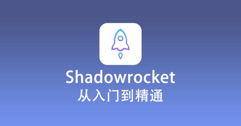 Shadowrocket 从入门到精通